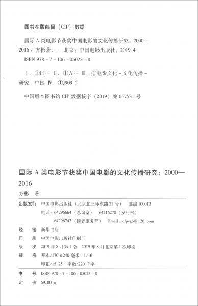 国际A类电影节获奖中国电影的文化传播研究2000-2016