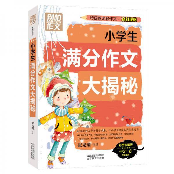 别怕作文 特级教师教作文 高分攻略：小学生满分作文大揭秘