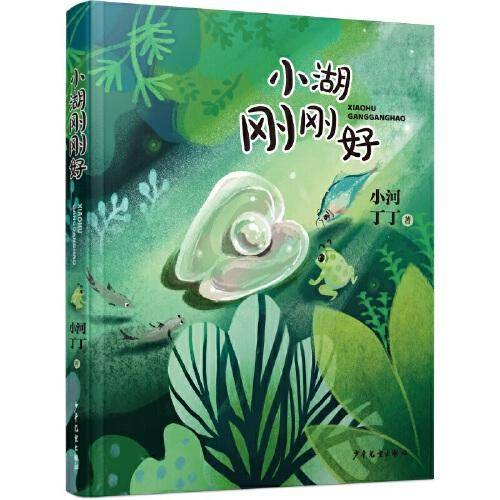 小湖刚刚好