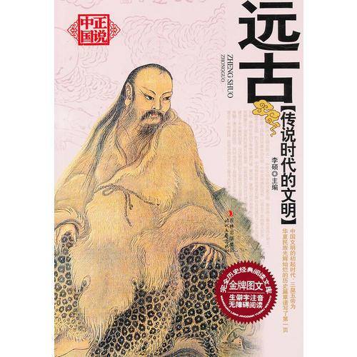 传说时代的文明