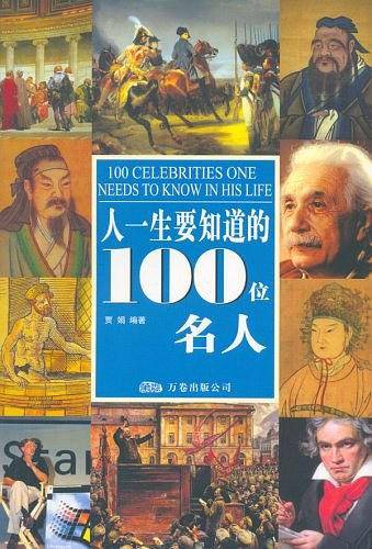 人一生要知道的100位名人