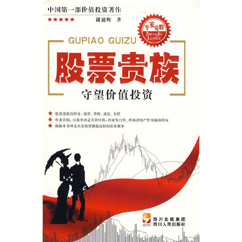 股票贵族——守望价值投资