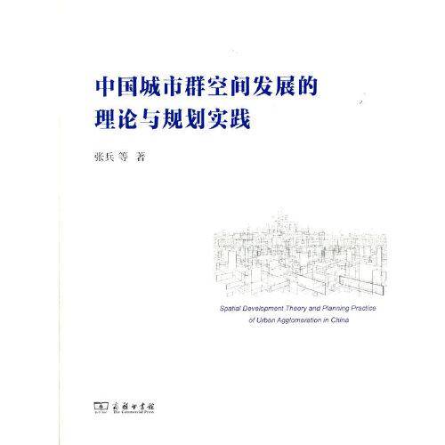 中国城市群空间发展的理论与规划实践
