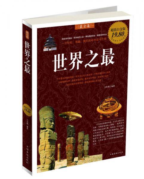 世界之最