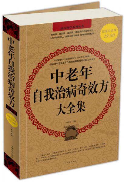 中老年自我治病奇效方大全集