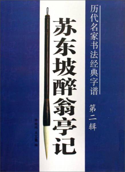 历代名家书法经典字谱
