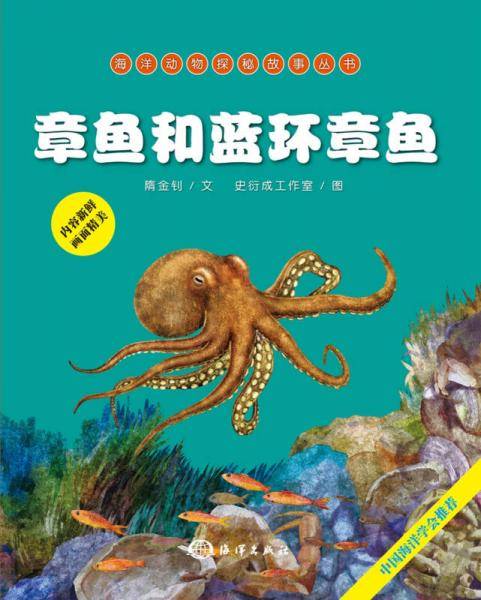 海洋动物探秘故事丛书――章鱼和蓝环章鱼