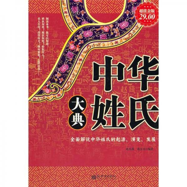 中华姓氏大典