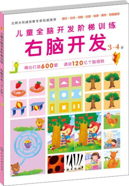 儿童全脑开发阶梯训练：右脑开发（3-4岁）
