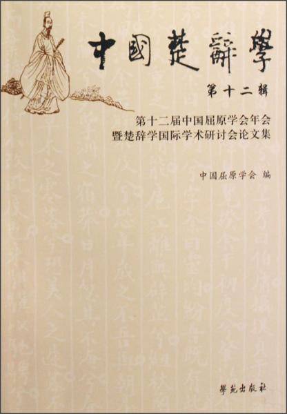 中国楚辞学-第十二届中国屈原学会年会暨楚辞学国际学术研讨会论文集-第十二辑
