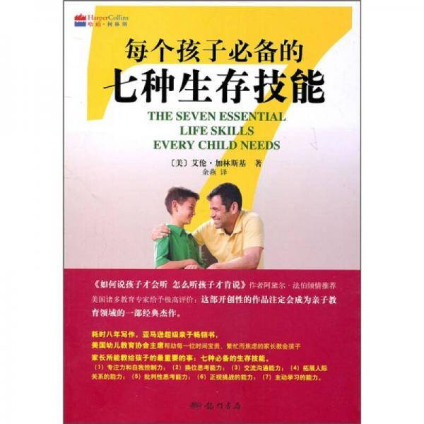 每个孩子必备的七种生存技能