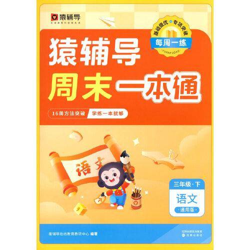猿辅导周末一本通2023年春季新版同步练习册每日一练语文作业 小学语文 三年级下册