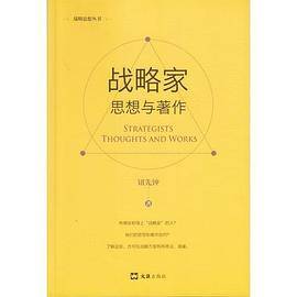 战略家：思想与著作