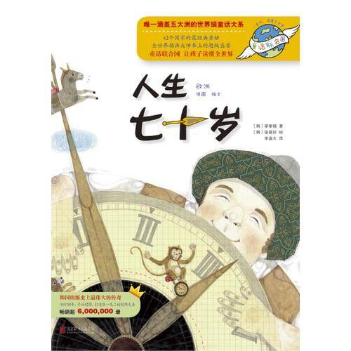 童话联合国系列之023：人生七十岁