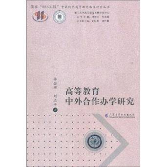高等教育中外合作办学研究