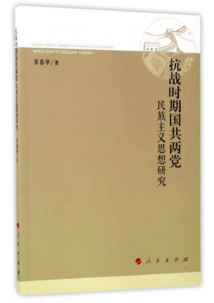 抗战时期国共两党民族主义思想研究