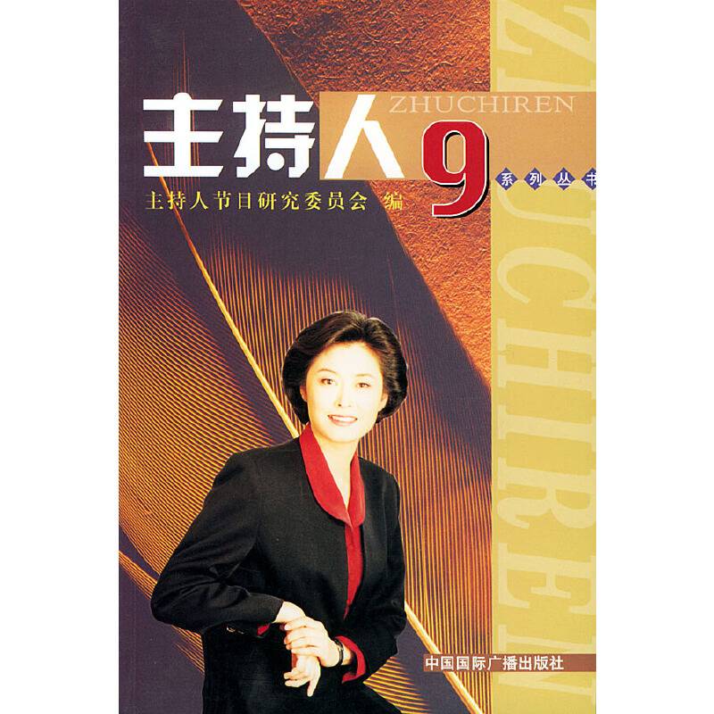 主持人（第九辑）