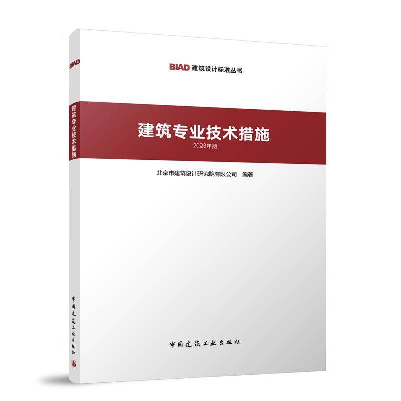 建筑专业技术措施2023年版