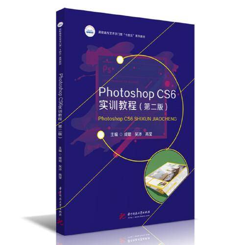 Photoshop CS6实训教程（第二版）