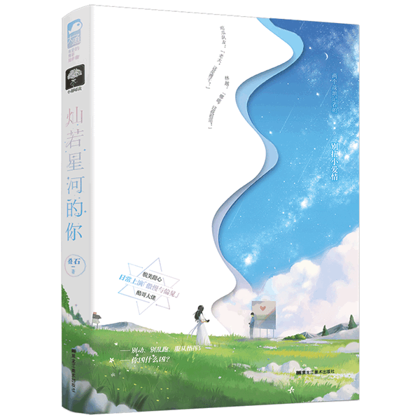 灿若星河的你