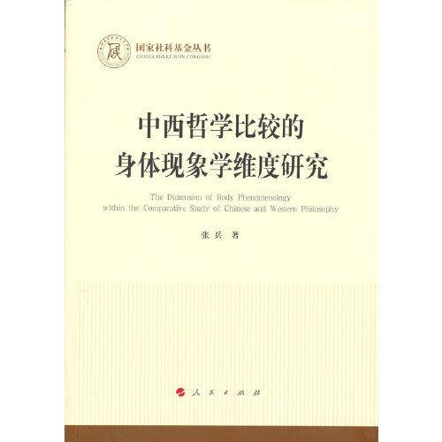 中西哲学比较的身体现象学维度研究（国家社科基金丛书—哲学）
