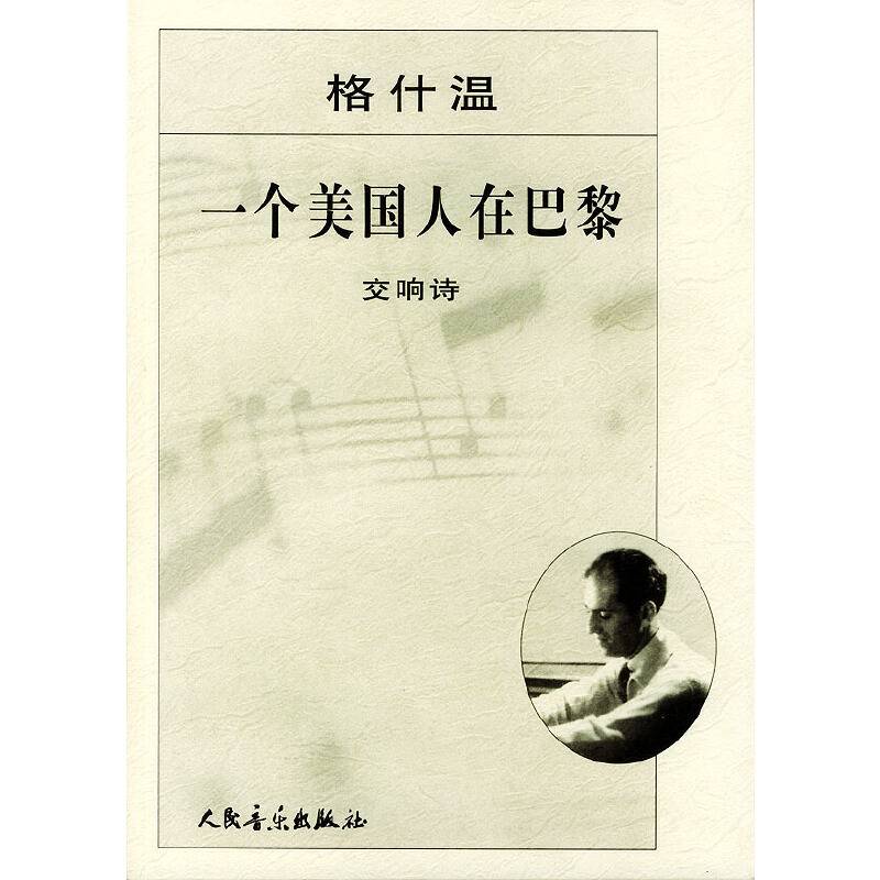 一个美国人在巴黎：交响诗