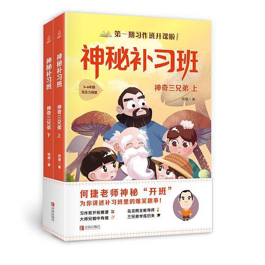 神秘补习班：神奇三兄弟