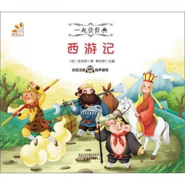 西游记（彩绘注音 有声读物）/一起读经典