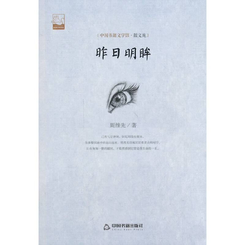 文学馆・散文苑：昨日明眸（精装）