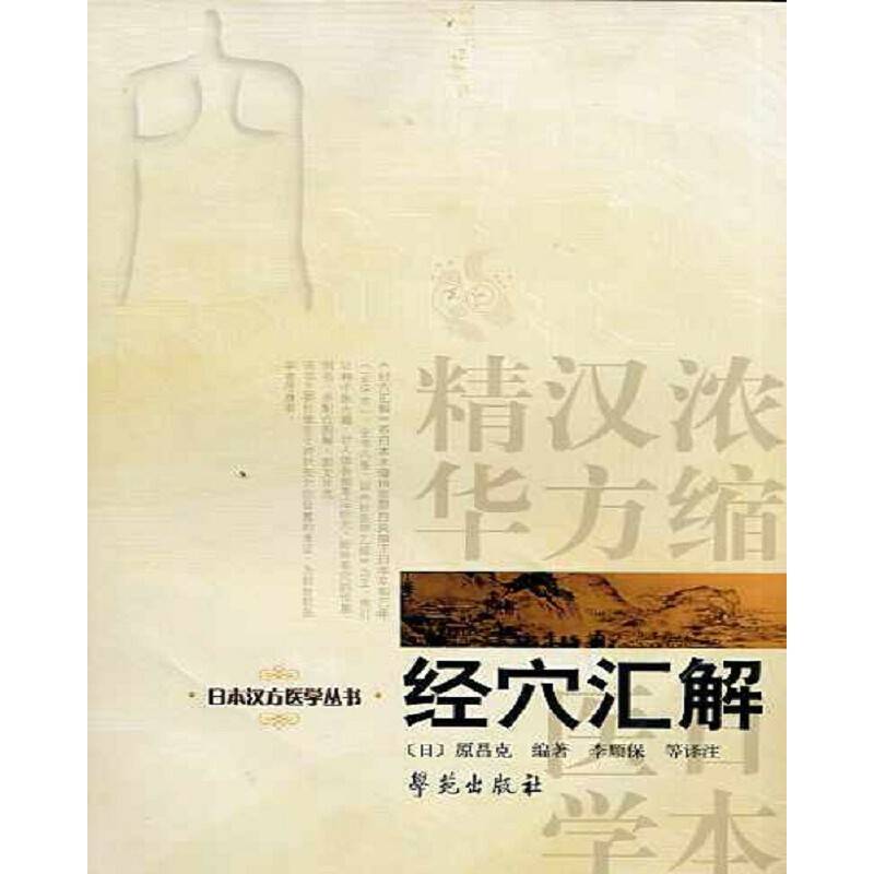 经穴汇解/日本汉方医学丛书