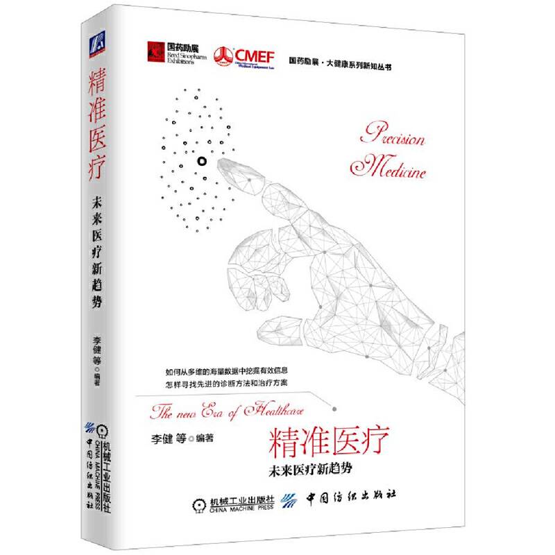 精准医疗 未来医疗新趋势
