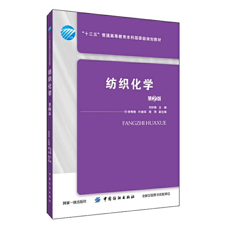 纺织化学(第2版)