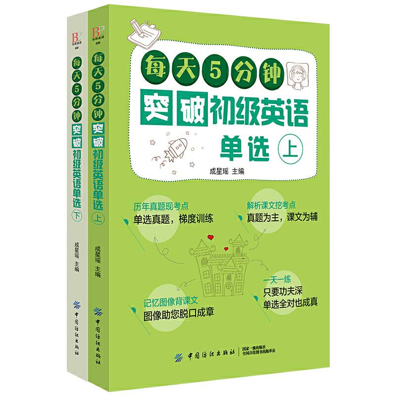 每天5分钟突破初级英语单选