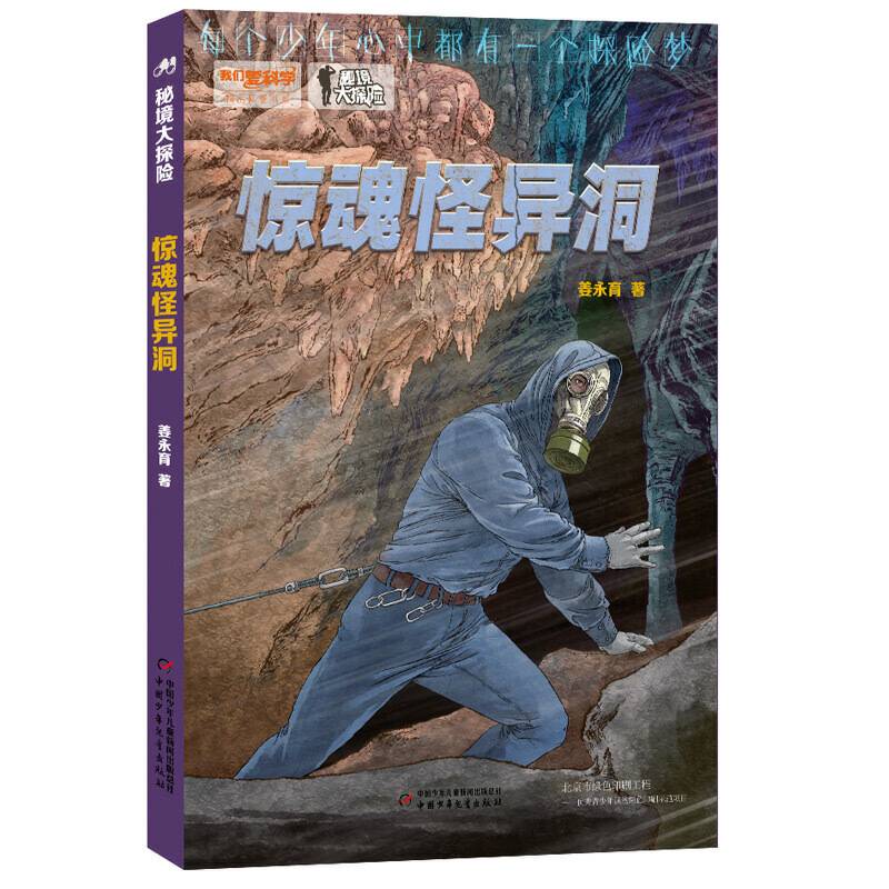 我们爱科学 精品科普书系-秘境大探险  惊魂怪异洞