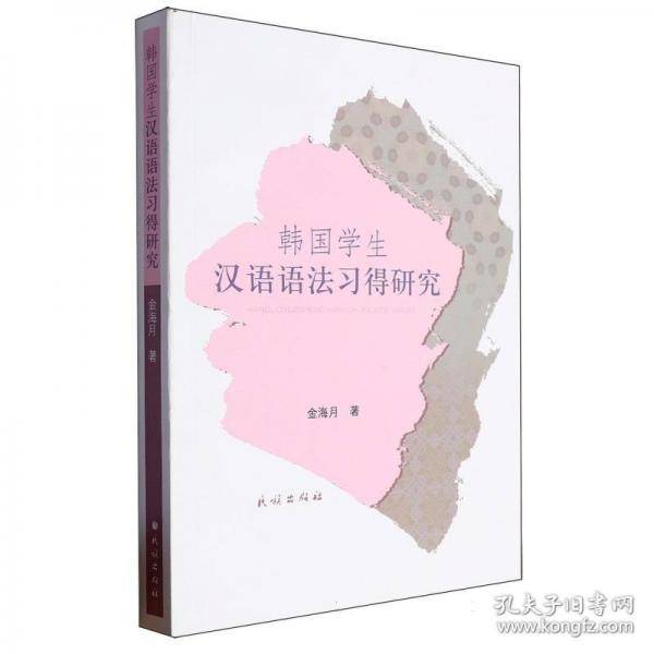 韩国学生汉语语法习得研究