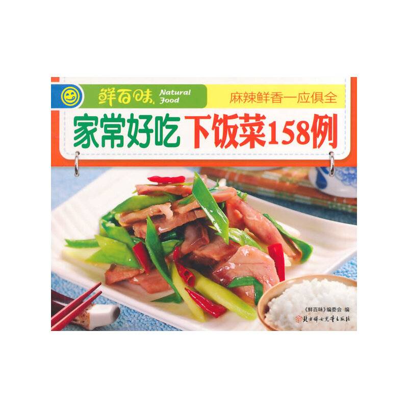家常好吃下饭菜158例