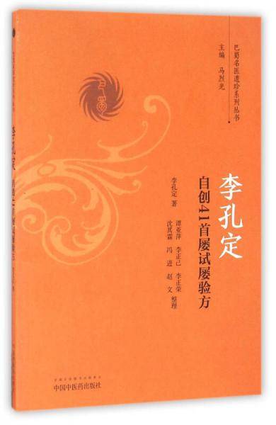 李孔定自创41首屡试屡验方