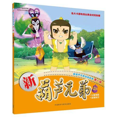 新葫芦兄弟23(新葫芦兄弟动画故事第一辑)