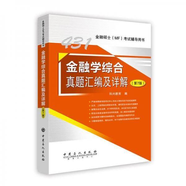 431金融学综合真题汇编及详解.第7版