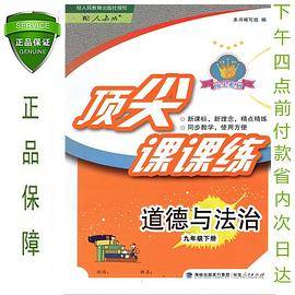 顶尖课课练道德与法治九年级初三下册配人教版教材