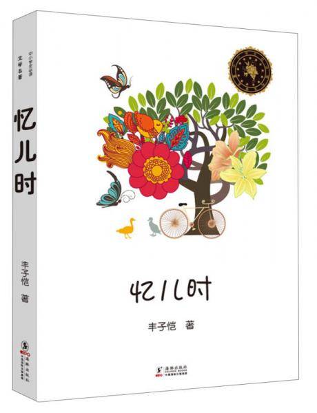 忆儿时