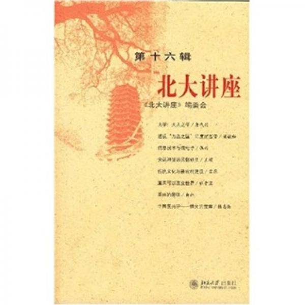 北大讲座（第十六辑）