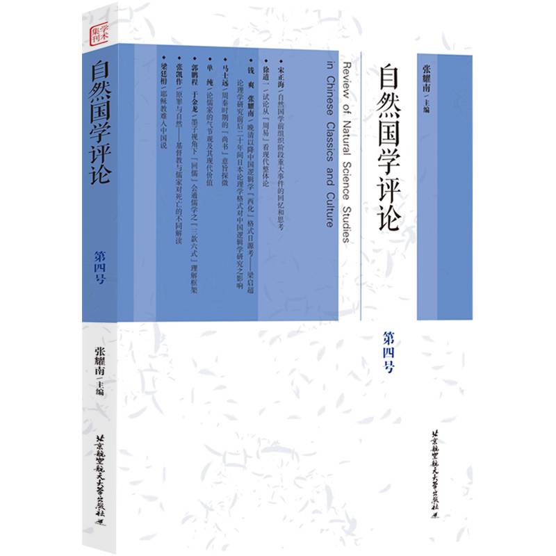 自然国学评论.第四号
