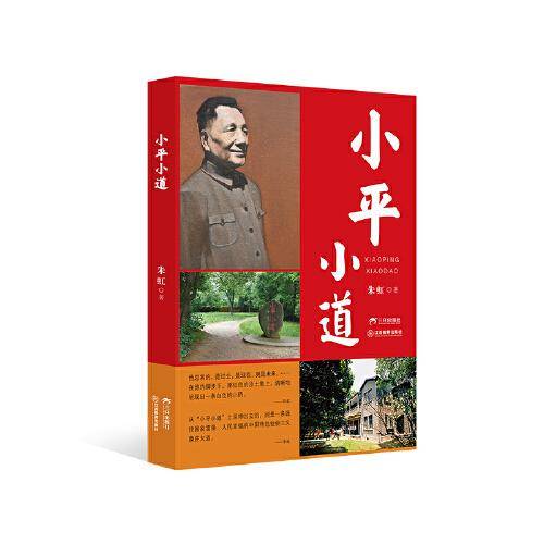 小平小道 纪念邓小平同志诞辰120周年