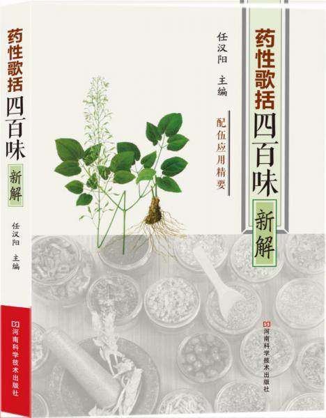 《药性歌括四百味》新解