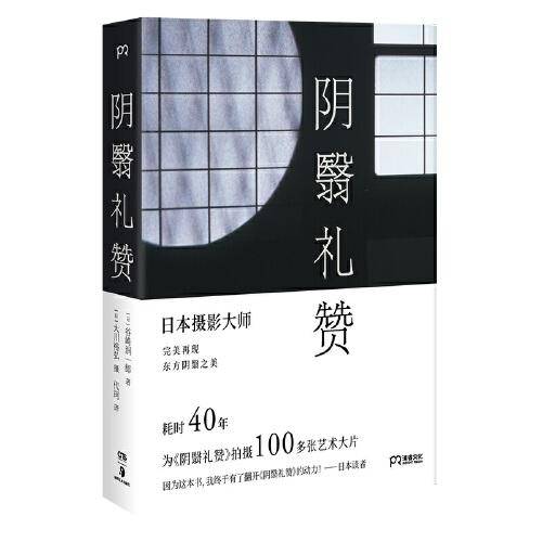 阴翳礼赞（摄影集）