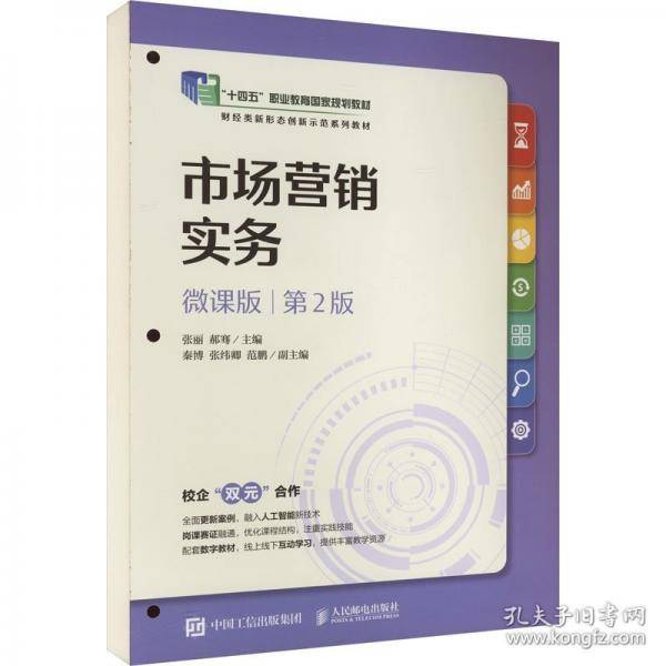 市场营销实务 微课版