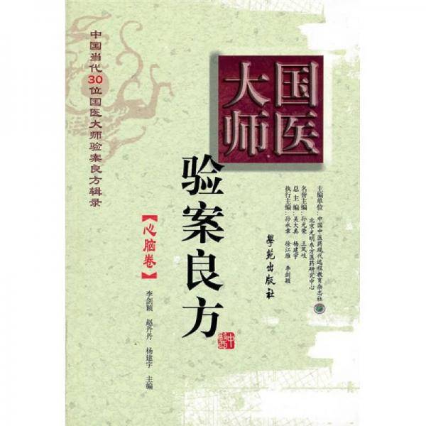 国医大师验案良方