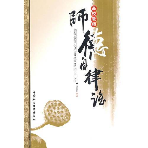 高校教师师德自律论