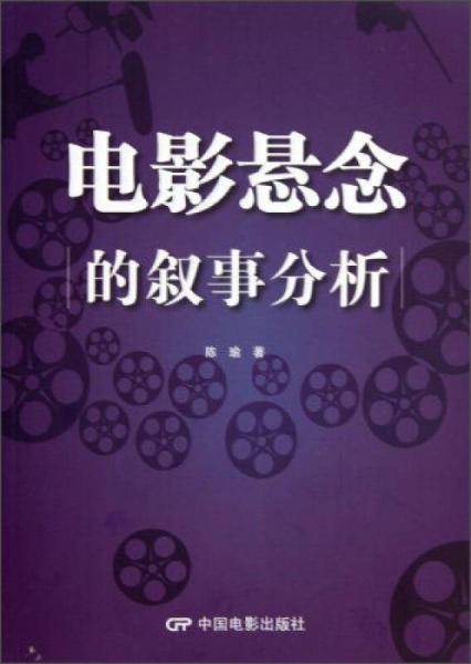 电影悬念的叙事分析